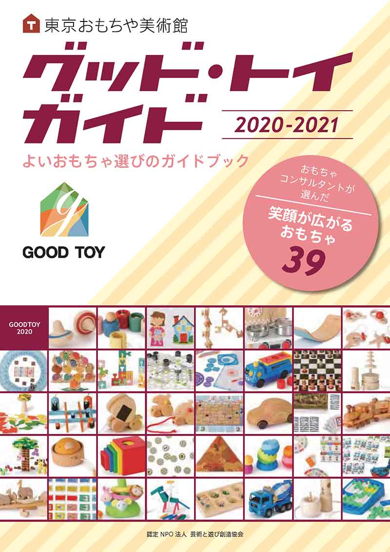 おもちゃ選びの参考書「グッド・トイガイド2020」